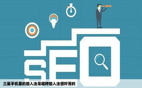 三星手机里的输入法是哪种输入法很好用的