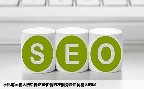 手机笔画输入法中像这些忙情的左偏旁是如何输入的呢