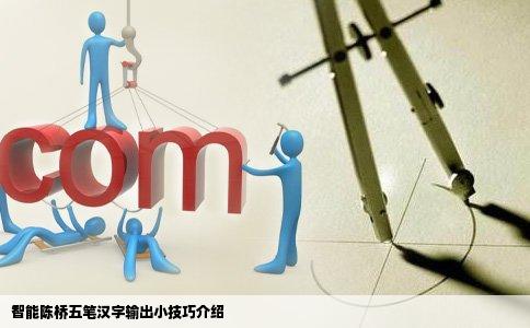 智能陈桥五笔汉字输出小技巧介绍