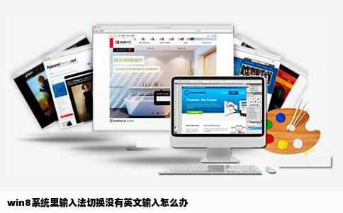 win8系统里输入法切换没有英文输入怎么办