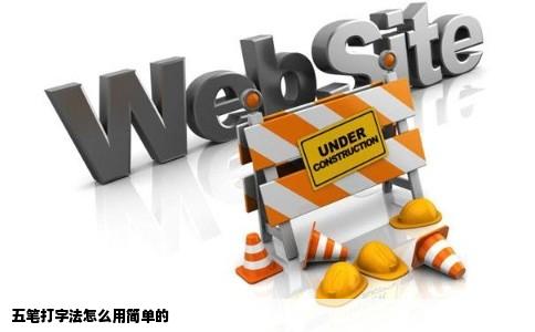 五笔打字法怎么用简单的
