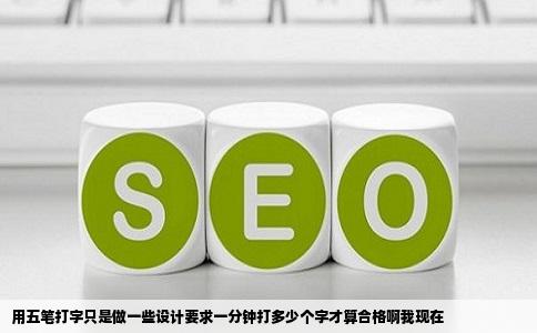 用五笔打字只是做一些设计要求一分钟打多少个字才算合格啊我现在