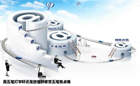 用五笔打字好还是拼音好感觉五笔有点难