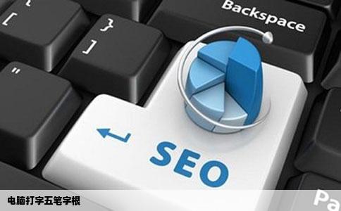 电脑打字五笔字根