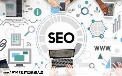 mac10102怎样切换输入法