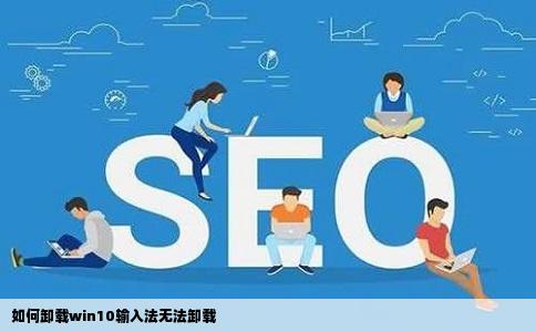 如何卸载win10输入法无法卸载