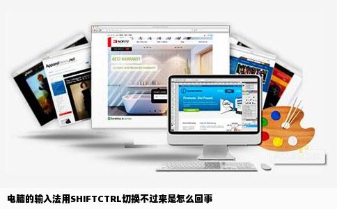 电脑的输入法用SHIFTCTRL切换不过来是怎么回事