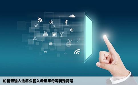 的拼音输入法怎么输入希腊字母等特殊符号