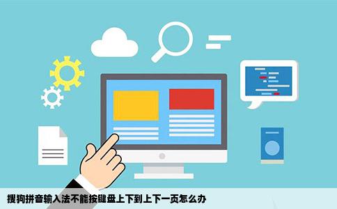 搜狗拼音输入法不能按键盘上下到上下一页怎么办