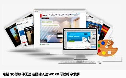 电脑QQ等软件无法选择输入法WORD可以打字求解