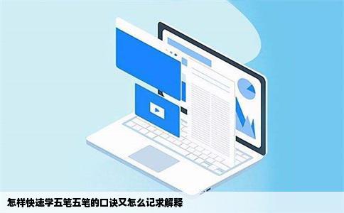 怎样快速学五笔五笔的口诀又怎么记求解释