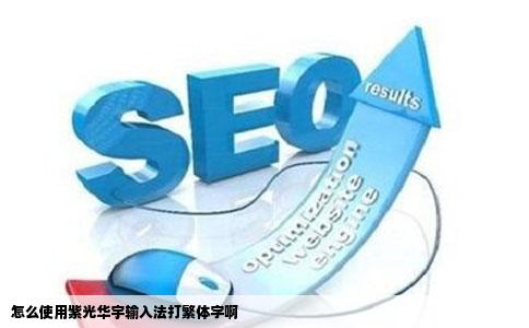 怎么使用紫光华宇输入法打繁体字啊