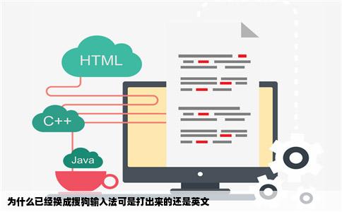 为什么已经换成搜狗输入法可是打出来的还是英文