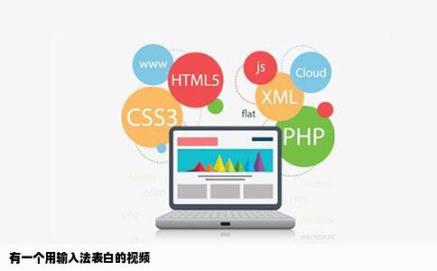 有一个用输入法表白的视频