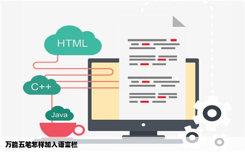 万能五笔怎样加入语言栏