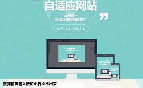 搜狗拼音输入法的小界面不出来