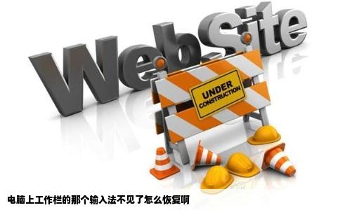 电脑上工作栏的那个输入法不见了怎么恢复啊