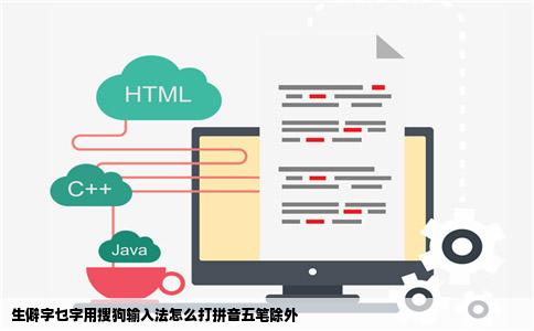 生僻字乜字用搜狗输入法怎么打拼音五笔除外
