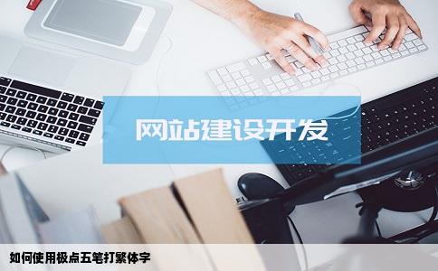 如何使用极点五笔打繁体字
