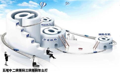 五笔中二级简码三级简码怎么打