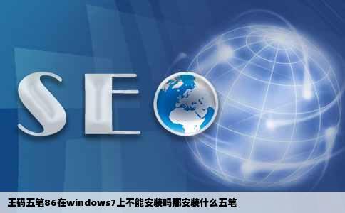 王码五笔86在windows7上不能安装吗那安装什么五笔