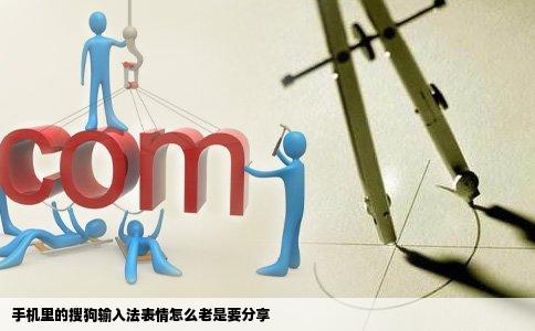 手机里的搜狗输入法表情怎么老是要分享