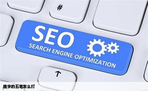 携字的五笔怎么打