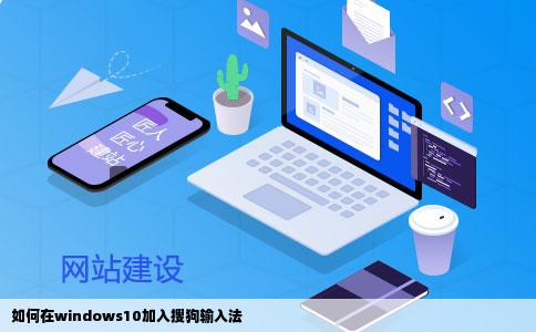 如何在windows10加入搜狗输入法