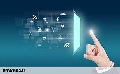 失字五笔怎么打