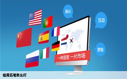 低用五笔怎么打