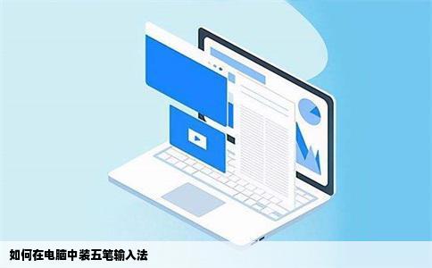 如何在电脑中装五笔输入法