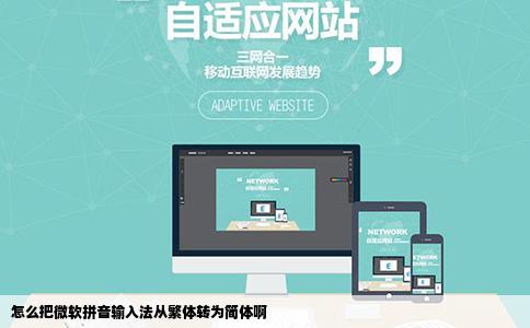 怎么把微软拼音输入法从繁体转为简体啊