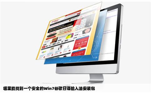 哪里能找到一个安全的Win7谷歌日语输入法安装包