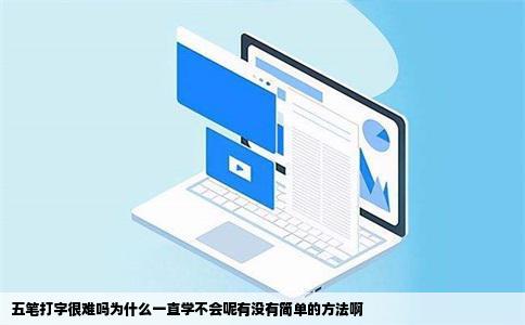 五笔打字很难吗为什么一直学不会呢有没有简单的方法啊
