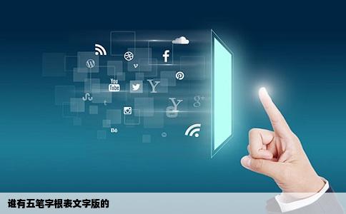 谁有五笔字根表文字版的