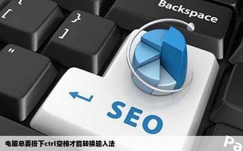 电脑总要按下ctrl空格才能转换输入法