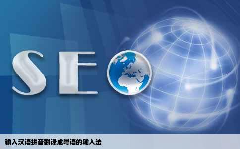 输入汉语拼音翻译成粤语的输入法