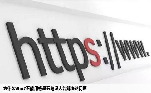为什么Win7不能用极品五笔没人能解决这问题