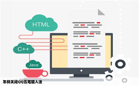 怎样关闭QQ五笔输入法