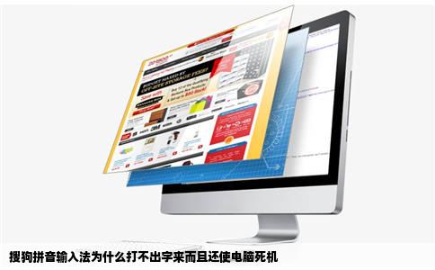 搜狗拼音输入法为什么打不出字来而且还使电脑死机
