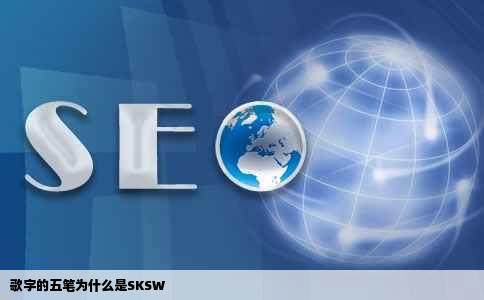 歌字的五笔为什么是SKSW