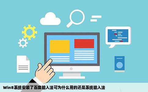 Win8系统安装了百度输入法可为什么用的还是系统输入法