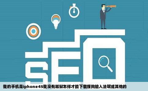 我的手机是iphone4S我没有越狱怎样才能下载搜狗输入法呢或其他的