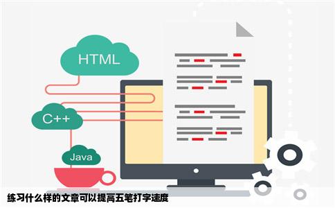 练习什么样的文章可以提高五笔打字速度