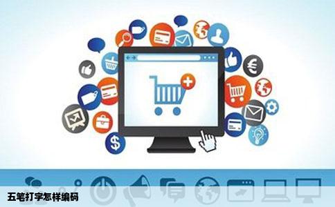 五笔打字怎样编码