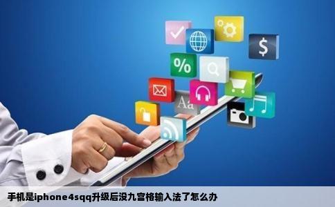 手机是iphone4sqq升级后没九宫格输入法了怎么办