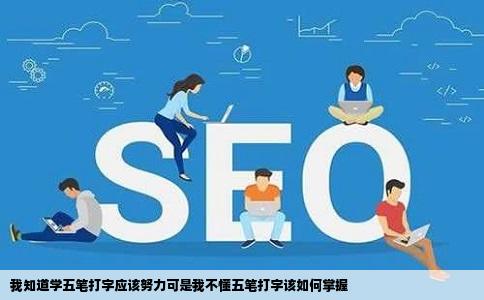 我知道学五笔打字应该努力可是我不懂五笔打字该如何掌握