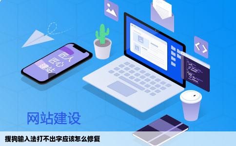 搜狗输入法打不出字应该怎么修复
