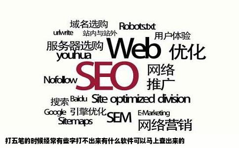 打五笔的时候经常有些字打不出来有什么软件可以马上查出来的