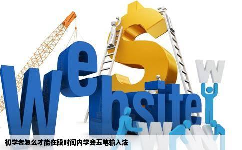 初学者怎么才能在段时间内学会五笔输入法